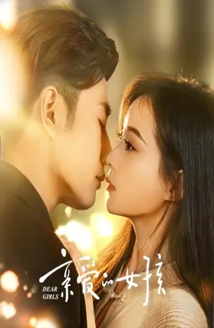 短剧《亲爱的女孩》已完结在线播放-微短剧网Bmp4