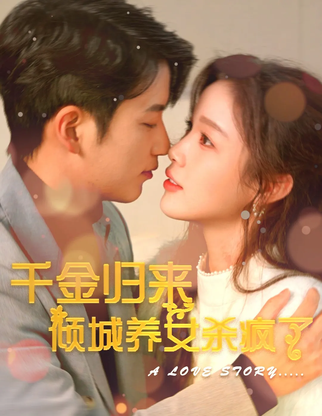 短剧《千金归来倾城养女杀疯了》已完结在线播放-微短剧网Bmp4