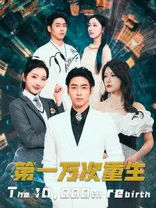 短剧《第一万次重生》已完结在线播放-微短剧网Bmp4