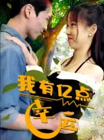 短剧《我有亿点幸运》已完结在线播放-微短剧网Bmp4