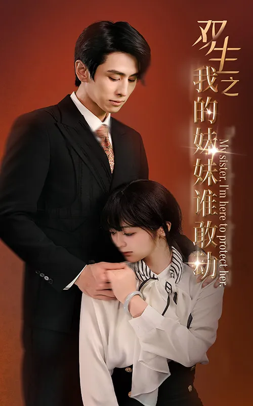 短剧《双生之我的妹妹谁敢动》已完结在线播放-微短剧网Bmp4