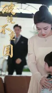 短剧《新：破镜不重圆》已完结在线播放-微短剧网Bmp4