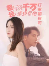 短剧《老公拆资千万，请我帮他打离婚官司》已完结在线播放-微短剧网Bmp4