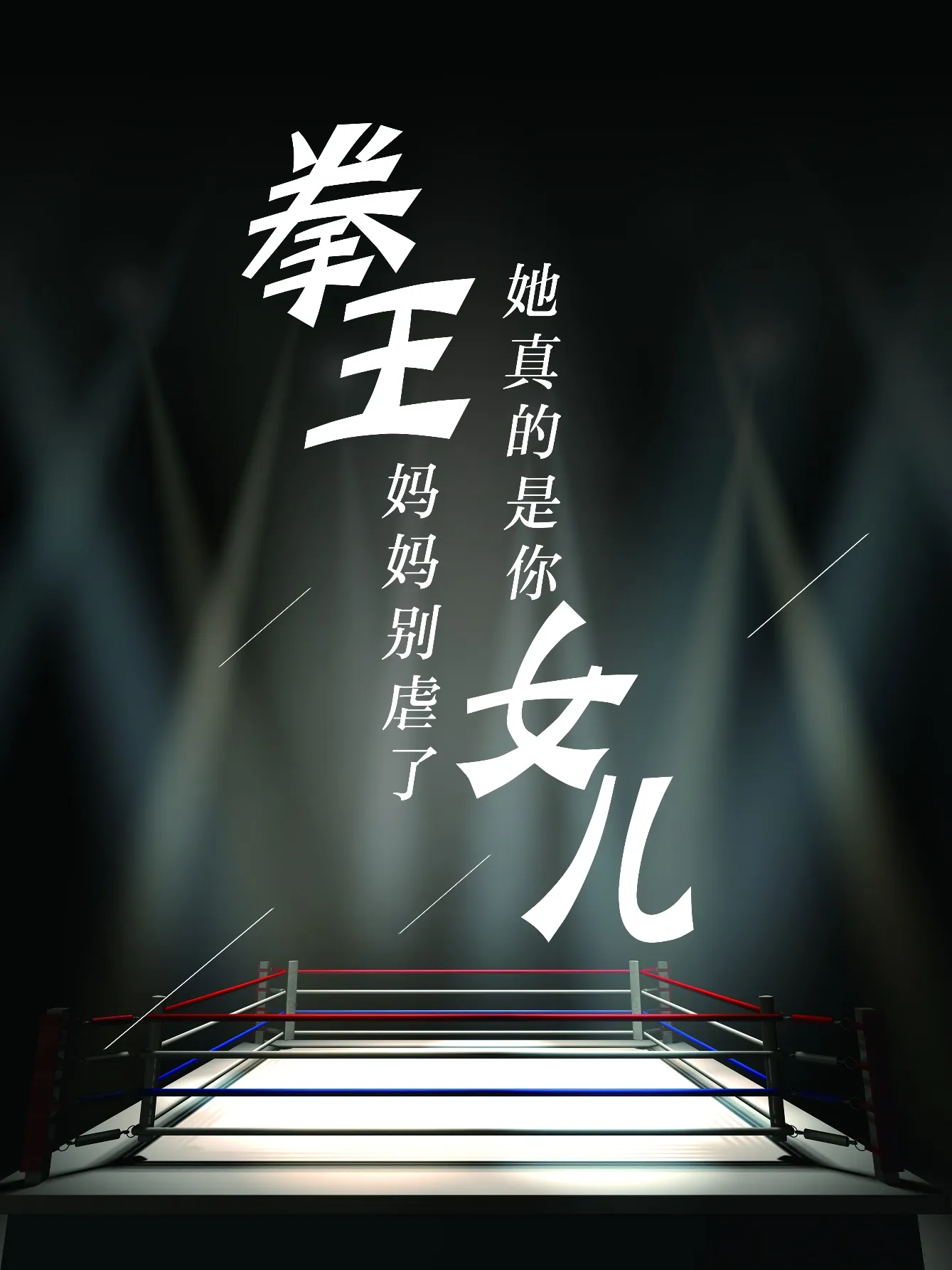 短剧《拳王妈妈别虐了，她真的是你女儿》已完结在线播放-微短剧网Bmp4