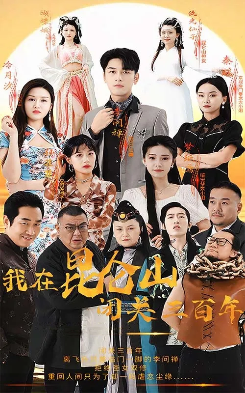 短剧《我在昆仑山闭关三百年》已完结在线播放-微短剧网Bmp4