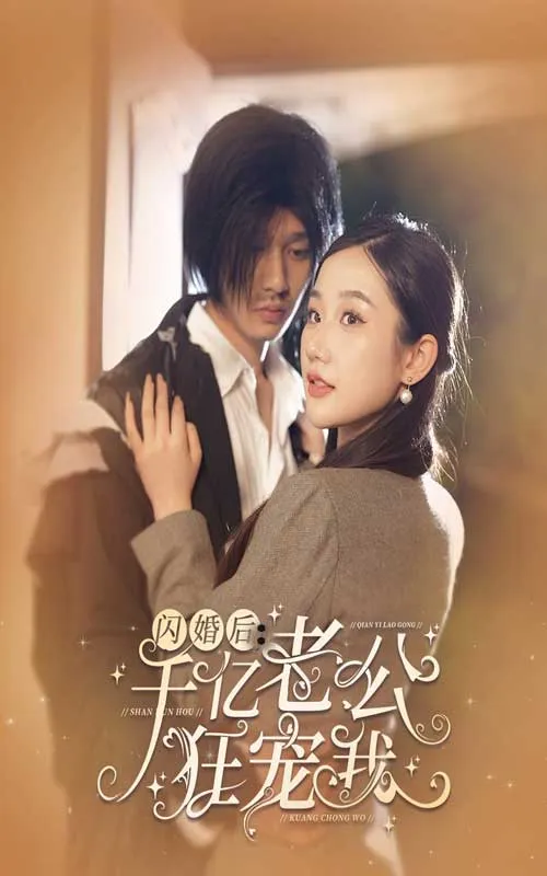 短剧《闪婚后，千亿老公狂宠我》已完结在线播放-微短剧网Bmp4
