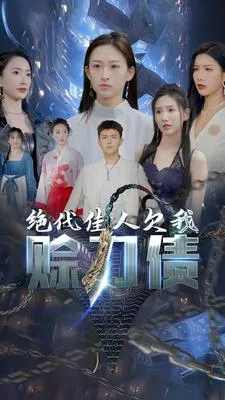 短剧《美女总裁欠我赊刀债第二部》已完结在线播放-微短剧网Bmp4
