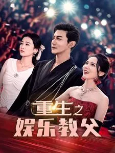 短剧《重生之娱乐教父》已完结在线播放-微短剧网Bmp4