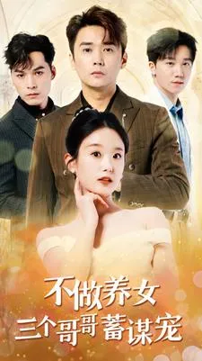 短剧《不做养女三个哥哥蓄谋宠》已完结在线播放-微短剧网Bmp4