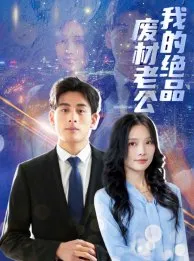 短剧《我的绝品废材老公》已完结在线播放-微短剧网Bmp4