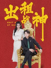 短剧《出租战神》已完结在线播放-微短剧网Bmp4