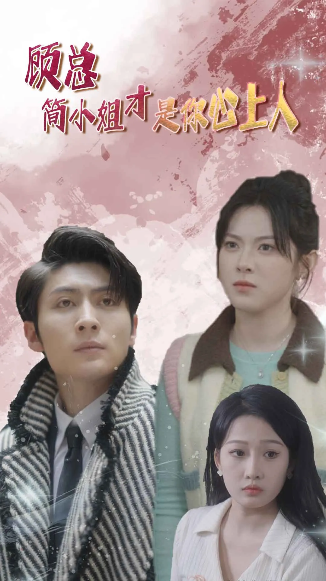短剧《顾总简小姐才是你心上人》已完结在线播放-微短剧网Bmp4