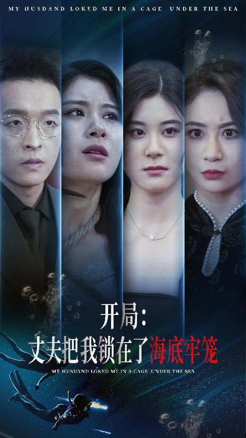 短剧《开局：丈夫把我锁在了海底牢笼》已完结在线播放-微短剧网Bmp4