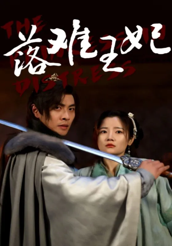 短剧《落难王妃》已完结在线播放-微短剧网Bmp4