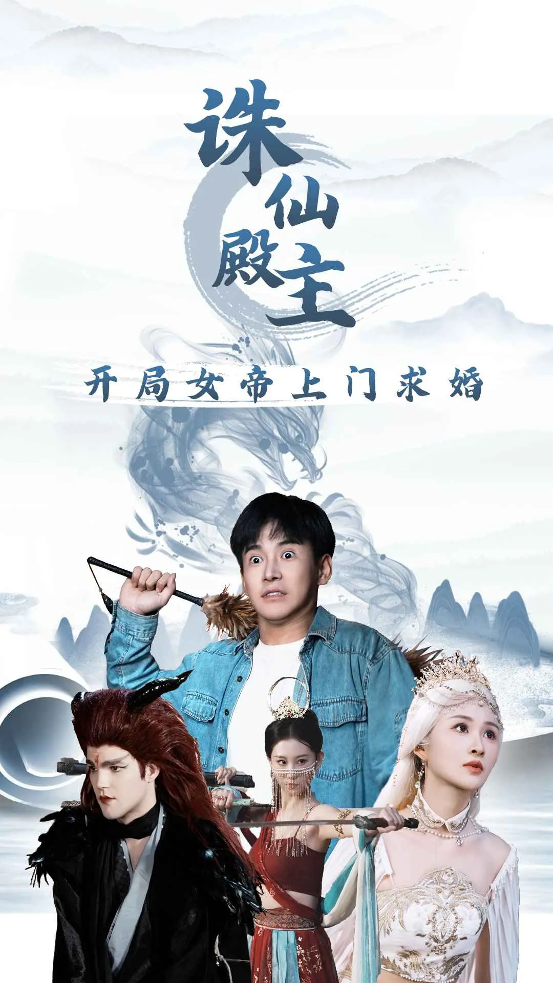短剧《诛仙殿主开局女帝上门求婚》已完结在线播放-微短剧网Bmp4