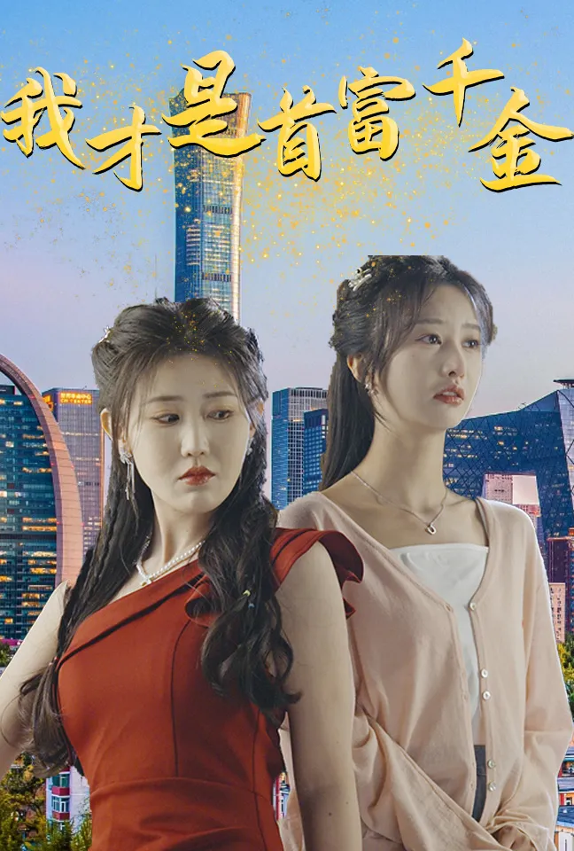 短剧《我才是首富千金》已完结在线播放-微短剧网Bmp4