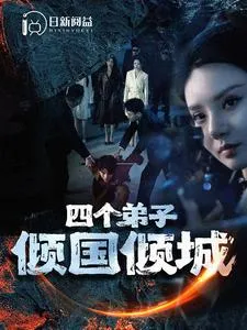 短剧《四个弟子倾国倾城》已完结在线播放-微短剧网Bmp4