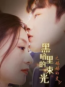 短剧《黑暗里的一束光之妈妈的爱》已完结在线播放-微短剧网Bmp4