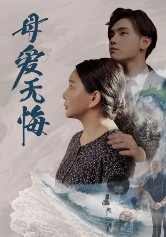 短剧《母爱无悔短剧》已完结在线播放-微短剧网Bmp4