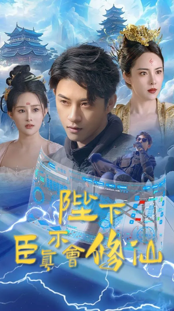 短剧《陛下臣真不会修仙》已完结在线播放-微短剧网Bmp4