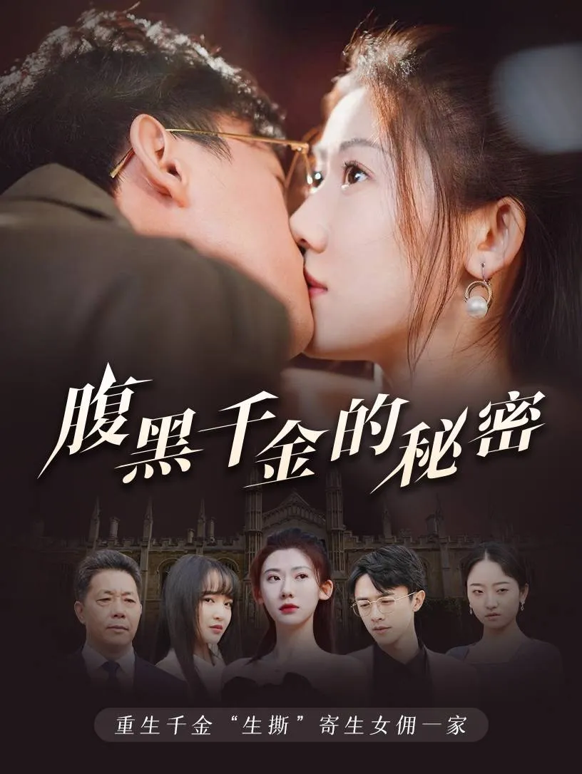 短剧《腹黑千金的秘密》已完结在线播放-微短剧网Bmp4