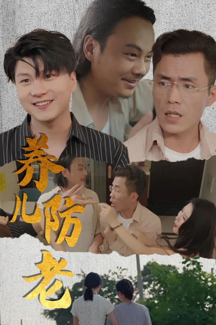 短剧《养儿防老》已完结在线播放-微短剧网Bmp4