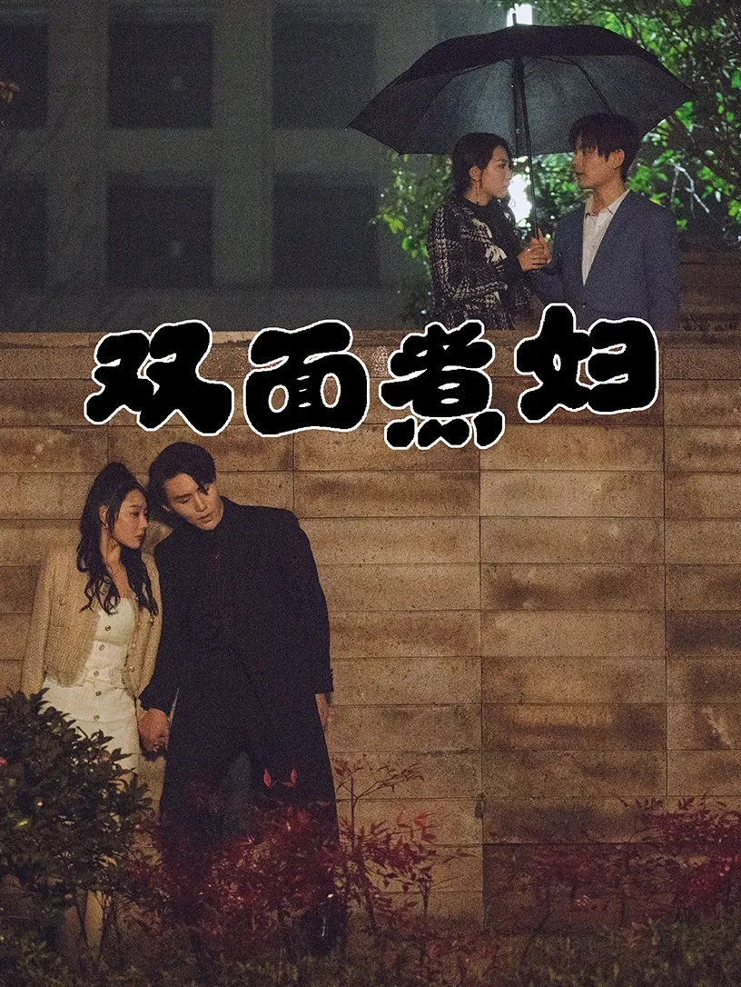 短剧《双面煮妇》已完结在线播放-微短剧网Bmp4