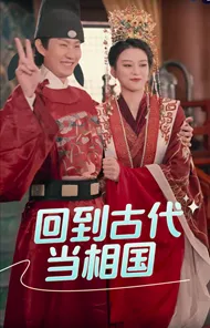 短剧《回到古代当相国》已完结在线播放-微短剧网Bmp4