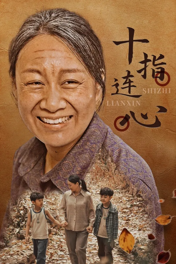 短剧《十指连心短剧》已完结在线播放-微短剧网Bmp4