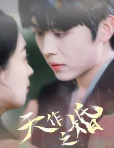 短剧《天作之婚》已完结在线播放-微短剧网Bmp4