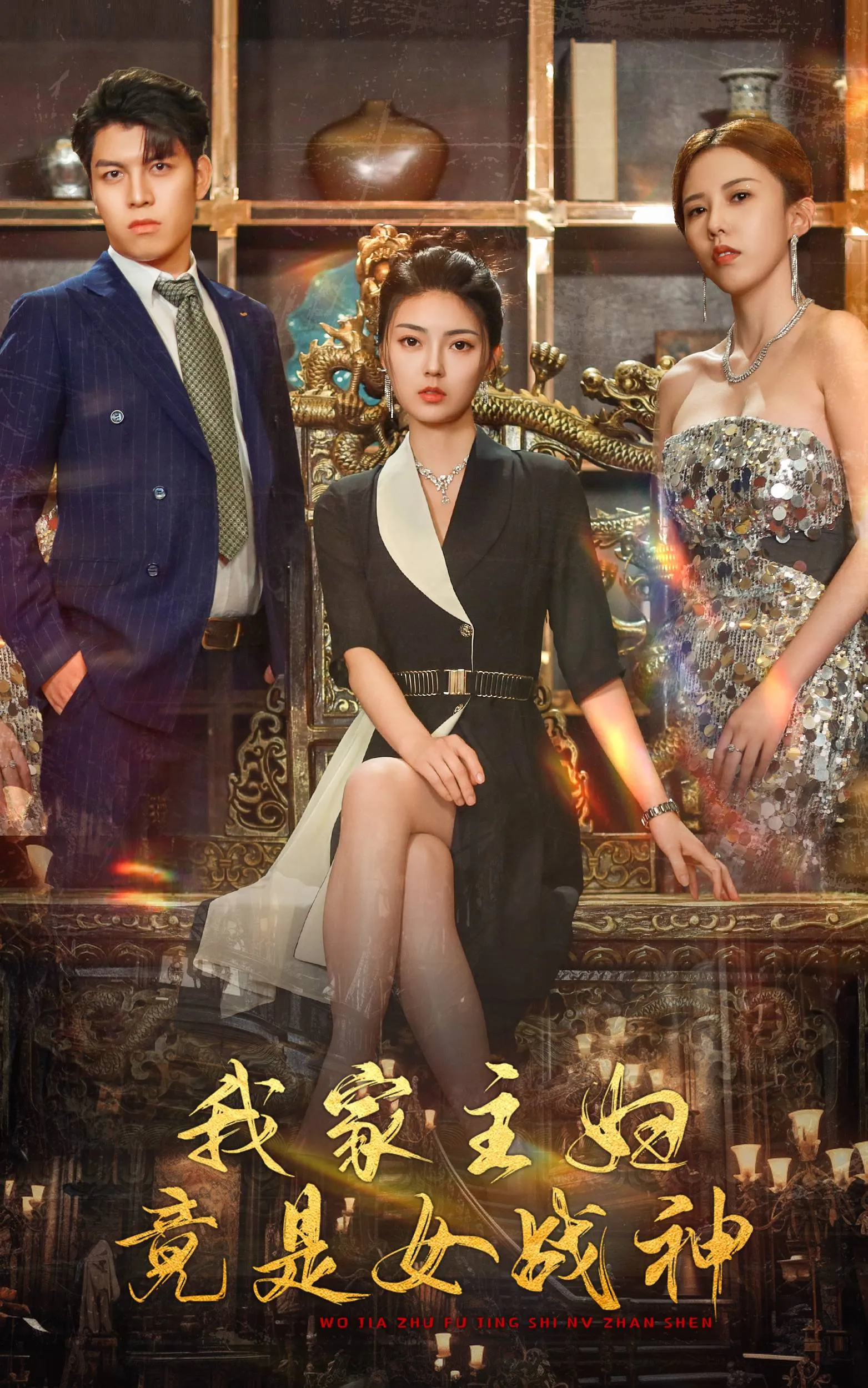 短剧《我家主妇竟是女战神》已完结在线播放-微短剧网Bmp4
