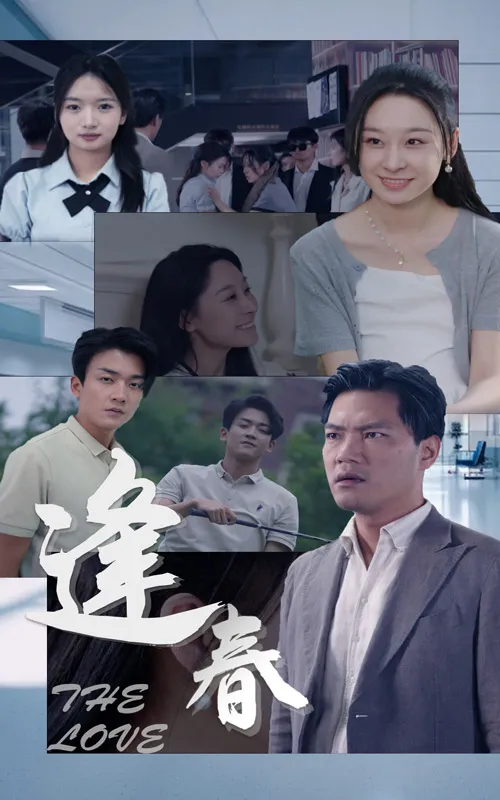 短剧《逢春》已完结在线播放-微短剧网Bmp4