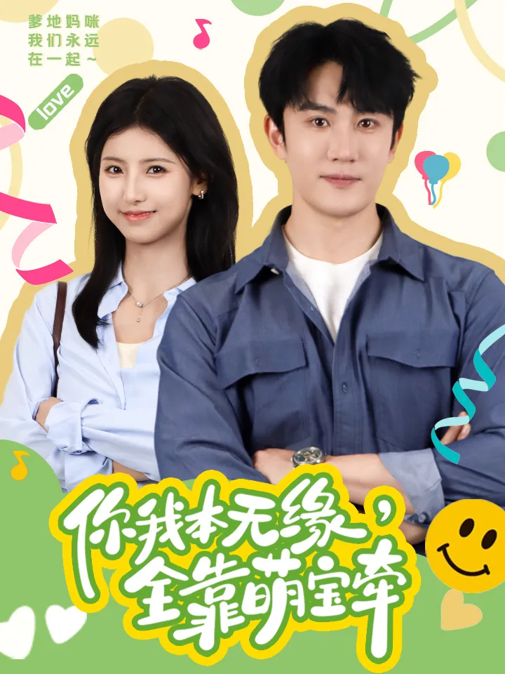 短剧《你我本无缘，全靠萌宝牵》已完结在线播放-微短剧网Bmp4