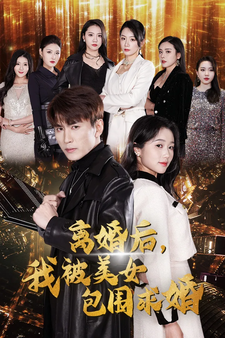 短剧《离婚后，我被美女包围求婚》已完结在线播放-微短剧网Bmp4