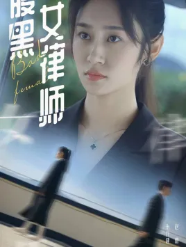 短剧《腹黑女律师》已完结在线播放-微短剧网Bmp4