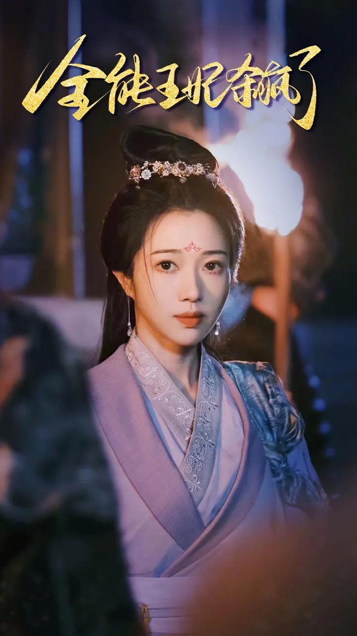 短剧《全能王妃杀疯了》已完结在线播放-微短剧网Bmp4