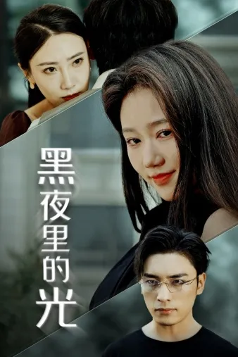 短剧《黑夜里的光》已完结在线播放-微短剧网Bmp4