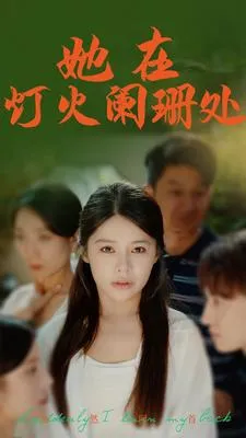 短剧《她在灯火阑珊处》已完结在线播放-微短剧网Bmp4