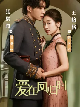 短剧《爱在凤归时》已完结在线播放-微短剧网Bmp4