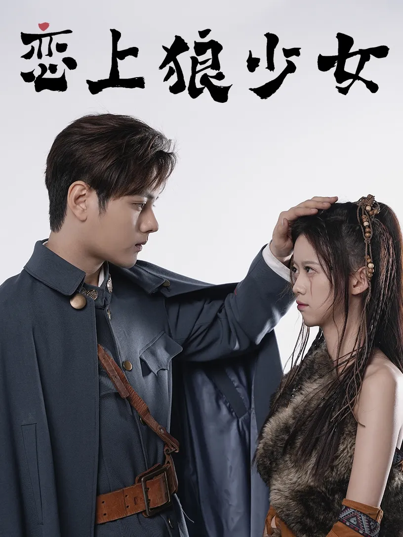 短剧《恋上狼少女》已完结在线播放-微短剧网Bmp4