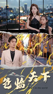 短剧《爸临天下》已完结在线播放-微短剧网Bmp4