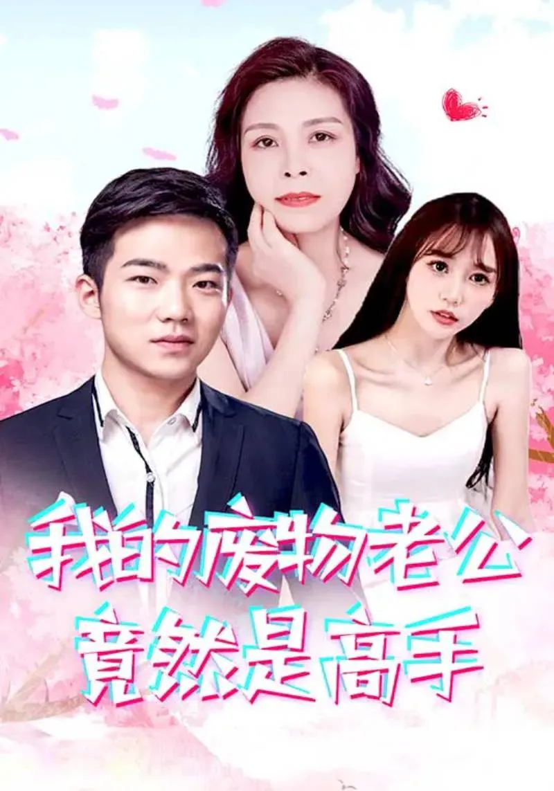 短剧《我的废物老公竟然是高手》已完结在线播放-微短剧网Bmp4