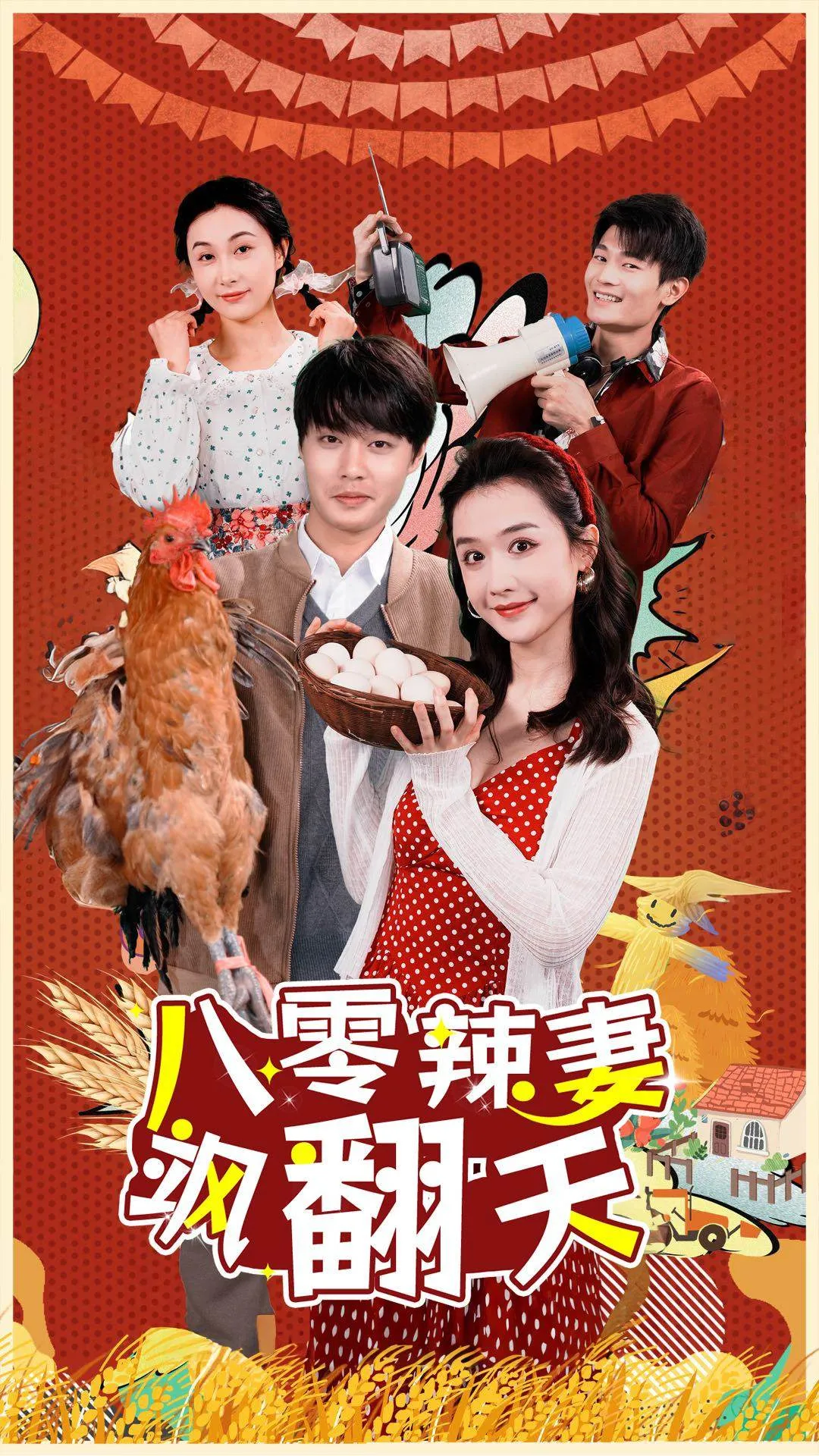 短剧《八零辣妻飒翻天》已完结在线播放-微短剧网Bmp4