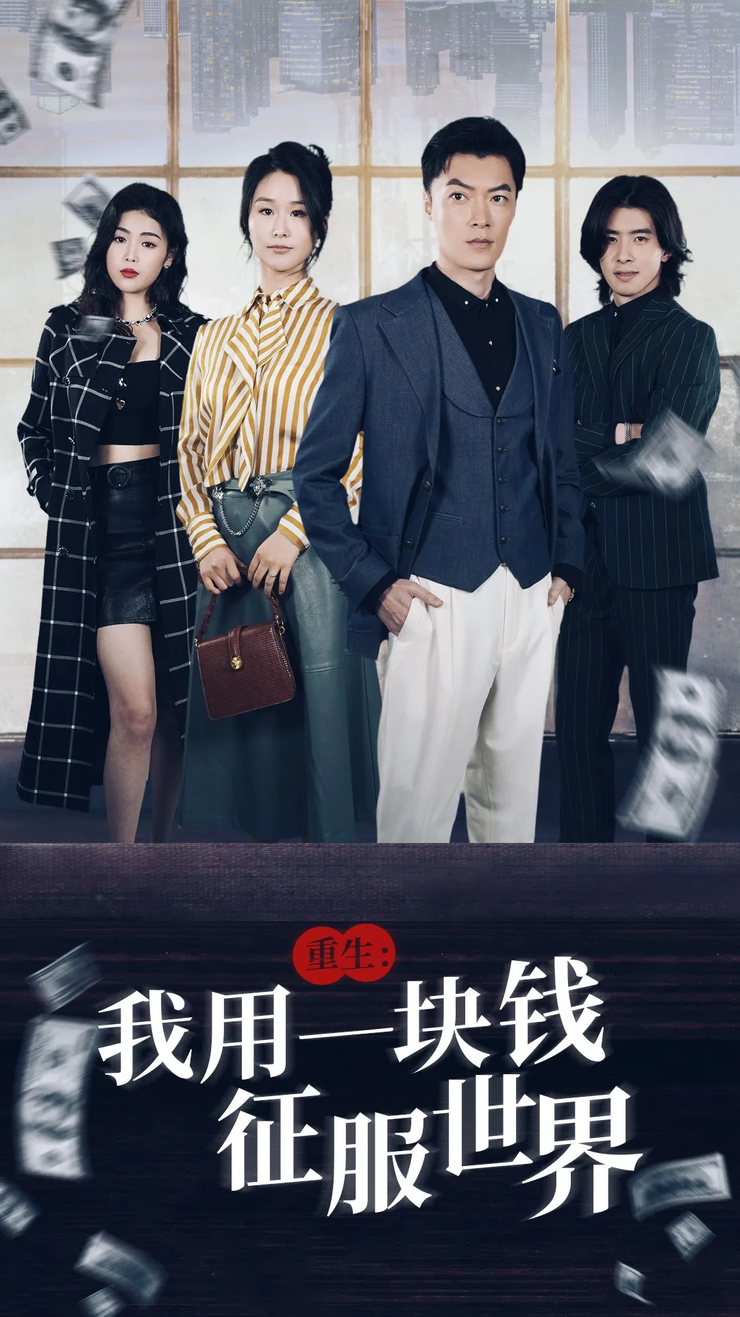 短剧《重生：我用一块钱征服世界》已完结在线播放-微短剧网Bmp4