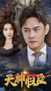 短剧《天神归位》已完结在线播放-微短剧网Bmp4
