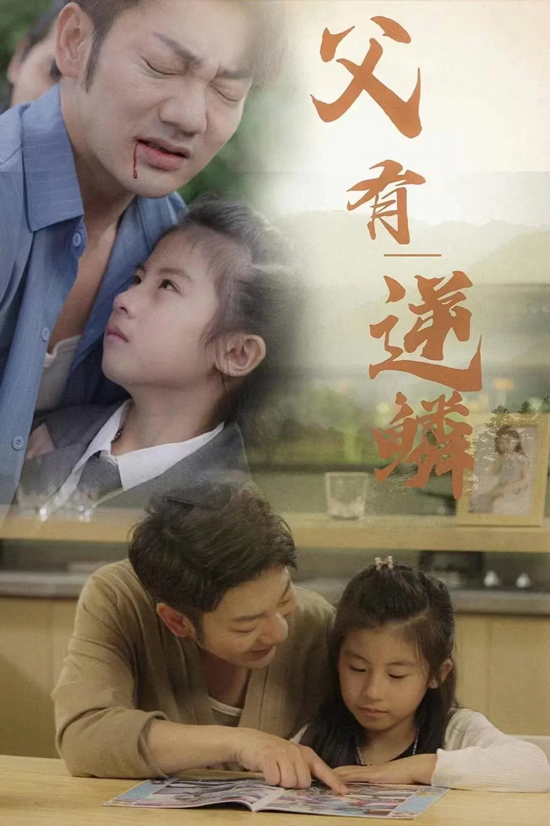 短剧《父有逆鳞》已完结在线播放-微短剧网Bmp4