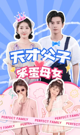 短剧《天才父子笨蛋母女》已完结在线播放-微短剧网Bmp4