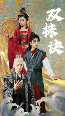 短剧《双株诀》已完结在线播放-微短剧网Bmp4