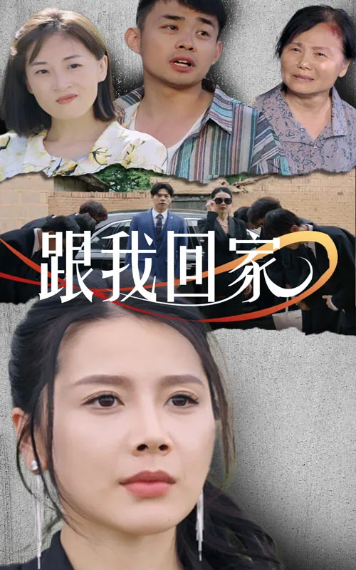 短剧《跟我回家短剧》已完结在线播放-微短剧网Bmp4