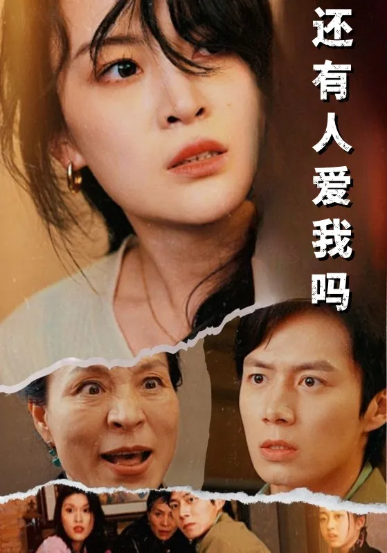 短剧《还有人爱我吗》已完结在线播放-微短剧网Bmp4